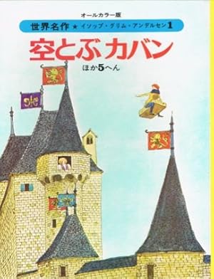 空とぶカバン ほか5へん オールカラー版世界名作 1巻』｜感想